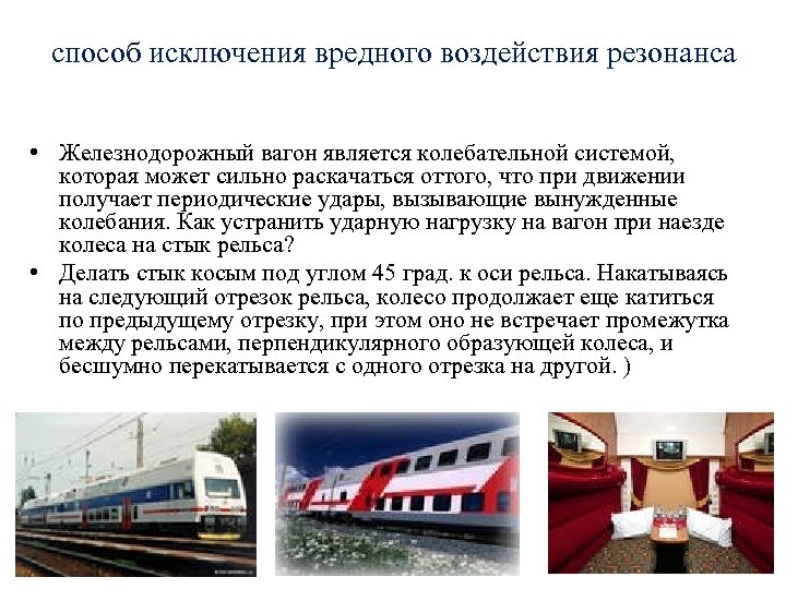 способ исключения вредного воздействия резонанса • Железнодорожный вагон является колебательной системой, которая может сильно