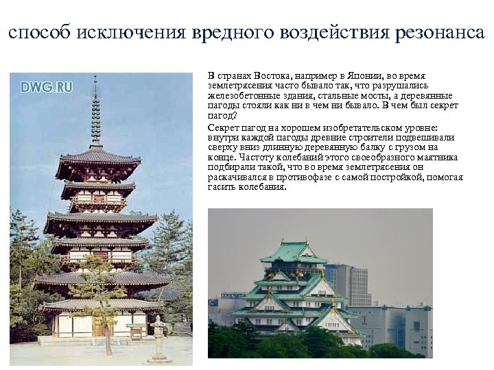 способ исключения вредного воздействия резонанса • • В странах Востока, например в Японии, во