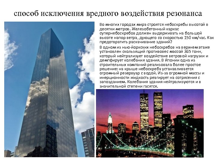 способ исключения вредного воздействия резонанса • • Во многих городах мира строятся небоскребы высотой