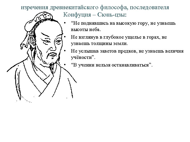 изречения древнекитайского философа, последователя Конфуция – Сюнь-цзы: • “Не поднявшись на высокую гору, не