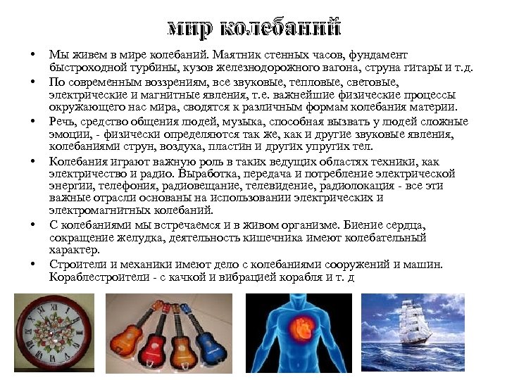 мир колебаний • • • Мы живем в мире колебаний. Маятник стенных часов, фундамент