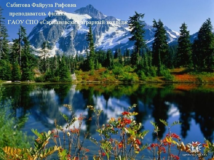 Сабитова Файруза Рифовна преподаватель физики ГАОУ СПО «Сармановский аграрный колледж» 