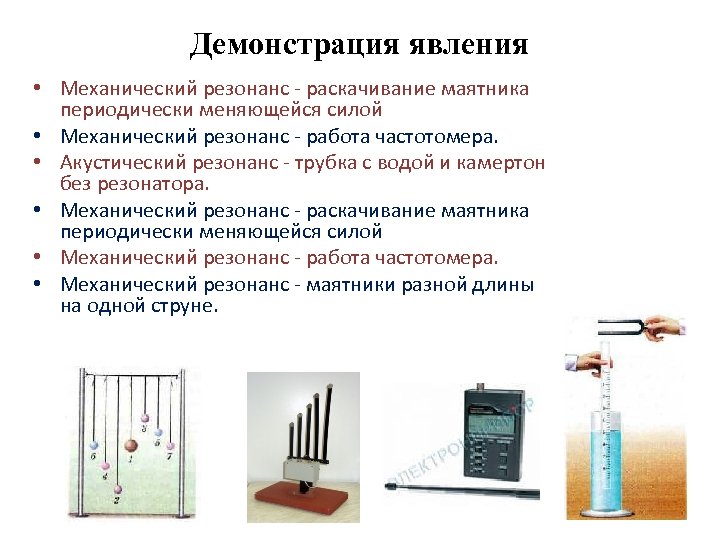 Демонстрация явления • Механический резонанс - раскачивание маятника периодически меняющейся силой • Механический резонанс