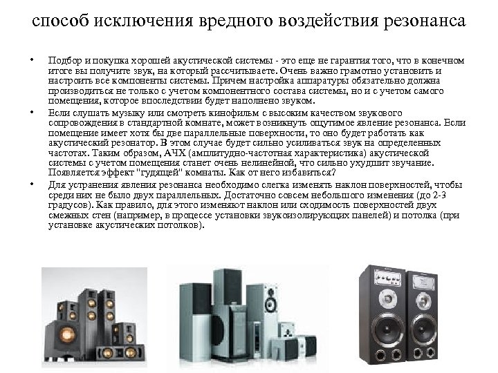 способ исключения вредного воздействия резонанса • • • Подбор и покупка хорошей акустической системы