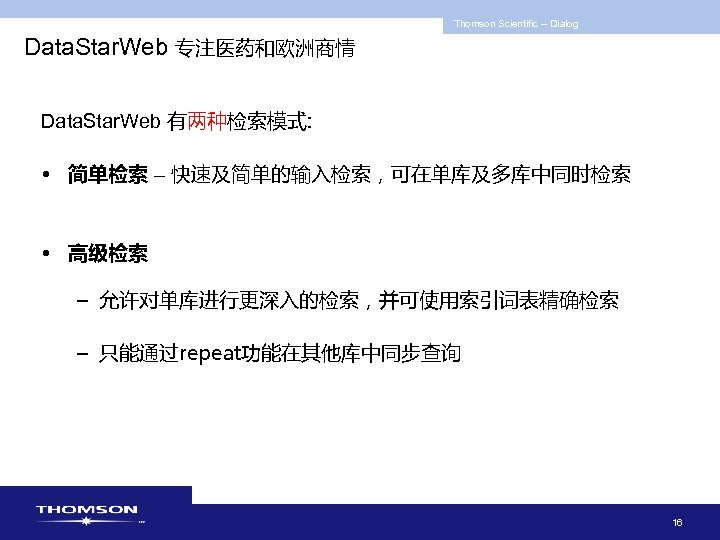 Thomson Scientific -- Dialog Data. Star. Web 专注医药和欧洲商情 Data. Star. Web 有两种检索模式: • 简单检索