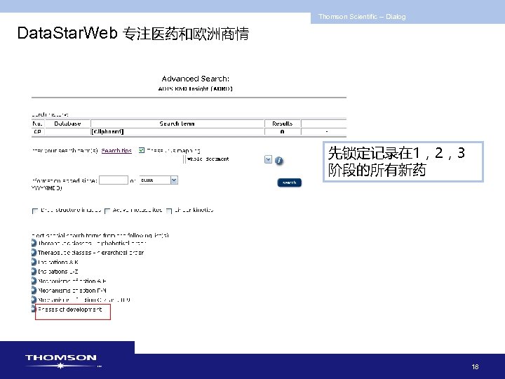 Thomson Scientific -- Dialog Data. Star. Web 专注医药和欧洲商情 先锁定记录在 1，2，3 阶段的所有新药 18 