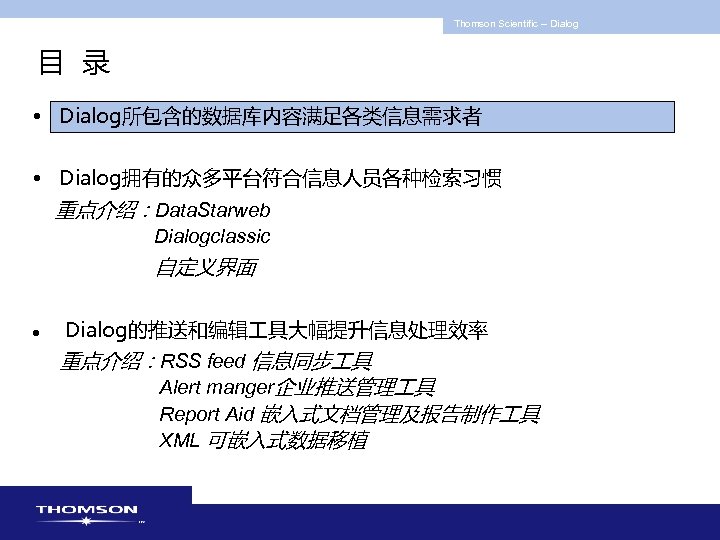 Thomson Scientific -- Dialog 目 录 • Dialog所包含的数据库内容满足各类信息需求者 • Dialog拥有的众多平台符合信息人员各种检索习惯 重点介绍：Data. Starweb Dialogclassic 自定义界面