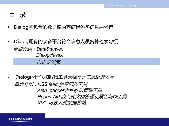 Thomson Scientific -- Dialog 目 录 • Dialog所包含的数据库内容满足各类信息需求者 • Dialog拥有的众多平台符合信息人员各种检索习惯 重点介绍：Data. Starweb Dialogclassic 自定义界面