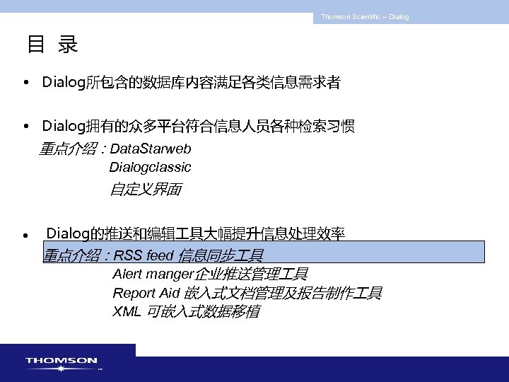 Thomson Scientific -- Dialog 目 录 • Dialog所包含的数据库内容满足各类信息需求者 • Dialog拥有的众多平台符合信息人员各种检索习惯 重点介绍：Data. Starweb Dialogclassic 自定义界面