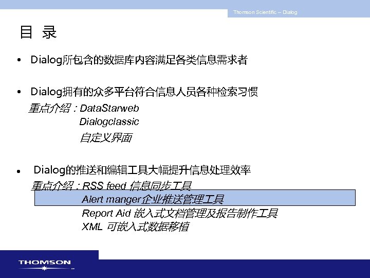 Thomson Scientific -- Dialog 目 录 • Dialog所包含的数据库内容满足各类信息需求者 • Dialog拥有的众多平台符合信息人员各种检索习惯 重点介绍：Data. Starweb Dialogclassic 自定义界面