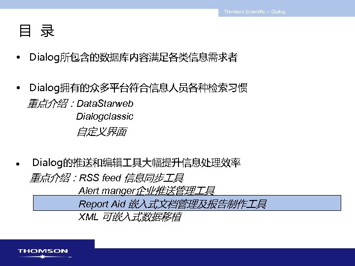 Thomson Scientific -- Dialog 目 录 • Dialog所包含的数据库内容满足各类信息需求者 • Dialog拥有的众多平台符合信息人员各种检索习惯 重点介绍：Data. Starweb Dialogclassic 自定义界面