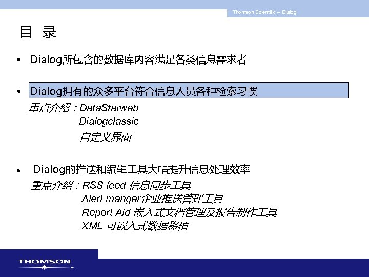 Thomson Scientific -- Dialog 目 录 • Dialog所包含的数据库内容满足各类信息需求者 • Dialog拥有的众多平台符合信息人员各种检索习惯 重点介绍：Data. Starweb Dialogclassic 自定义界面