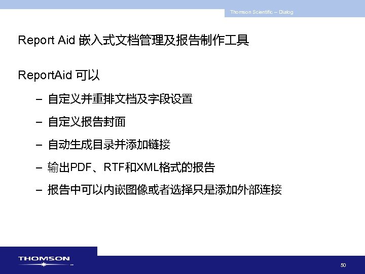 Thomson Scientific -- Dialog Report Aid 嵌入式文档管理及报告制作 具 Report. Aid 可以 – 自定义并重排文档及字段设置 –