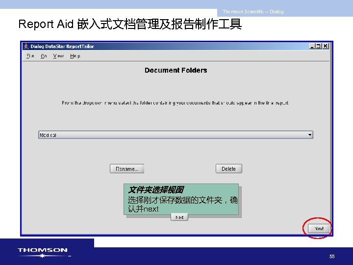 Thomson Scientific -- Dialog Report Aid 嵌入式文档管理及报告制作 具 文件夹选择视图 选择刚才保存数据的文件夹，确 认并next 55 