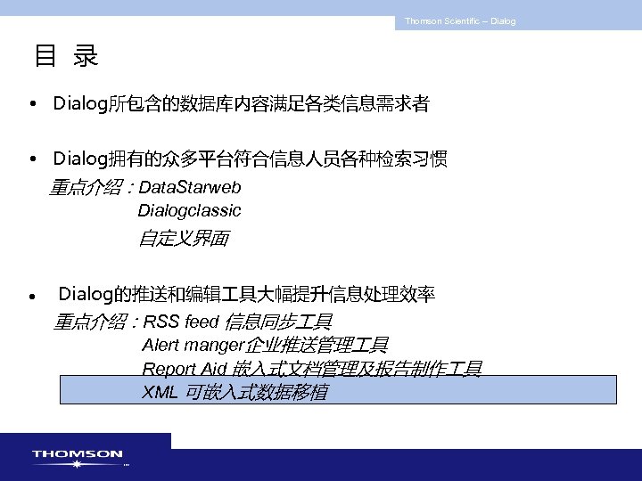 Thomson Scientific -- Dialog 目 录 • Dialog所包含的数据库内容满足各类信息需求者 • Dialog拥有的众多平台符合信息人员各种检索习惯 重点介绍：Data. Starweb Dialogclassic 自定义界面