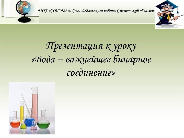 МОУ «СОШ № 2 п. Сенной Вольского района Саратовской области» Презентация к уроку «Вода