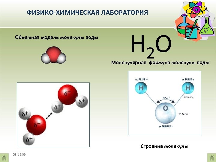 ФИЗИКО-ХИМИЧЕСКАЯ ЛАБОРАТОРИЯ Объемная модель молекулы воды Н 2 О Молекулярная формула молекулы воды Строение