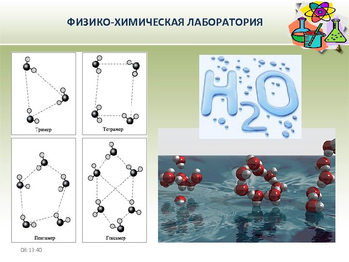 ФИЗИКО-ХИМИЧЕСКАЯ ЛАБОРАТОРИЯ 08: 13: 40 