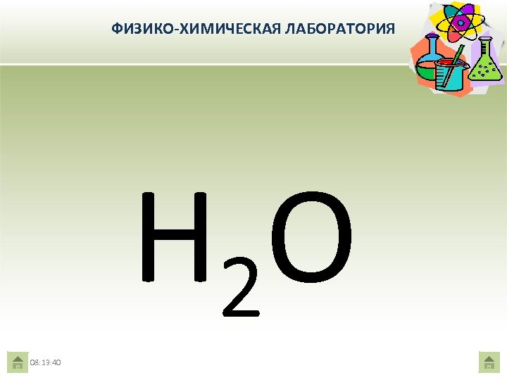 ФИЗИКО-ХИМИЧЕСКАЯ ЛАБОРАТОРИЯ + 1 - 2 Н 2 О 08: 13: 40 