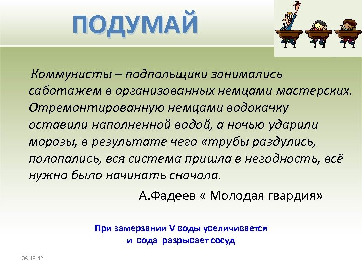 ПОДУМАЙ Коммунисты – подпольщики занимались саботажем в организованных немцами мастерских. Отремонтированную немцами водокачку оставили