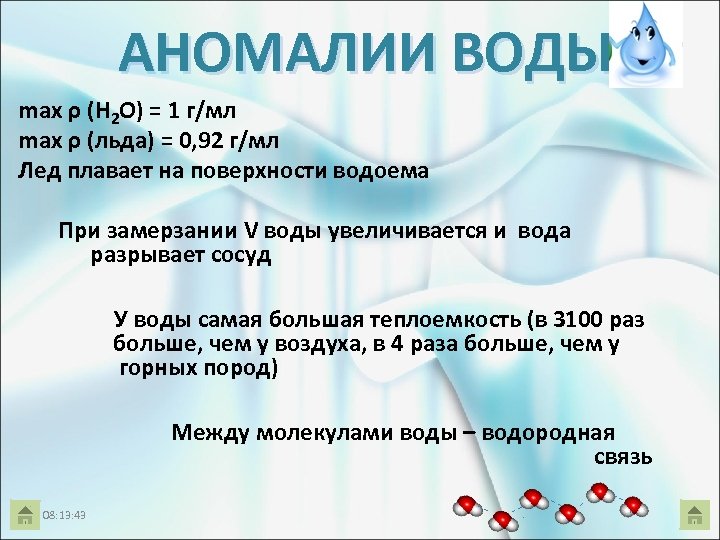 АНОМАЛИИ ВОДЫ max ρ (Н 2 О) = 1 г/мл max ρ (льда) =
