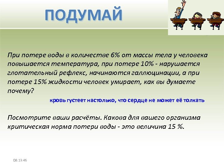 ПОДУМАЙ При потере воды в количестве 6% от массы тела у человека повышается температура,