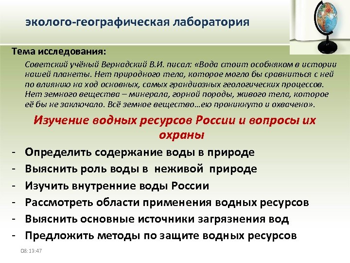эколого-географическая лаборатория Тема исследования: Советский учёный Вернадский В. И. писал: «Вода стоит особняком в