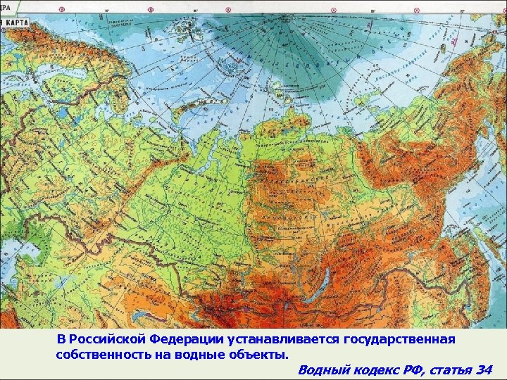 В Российской Федерации устанавливается государственная собственность на водные объекты. 08: 13: 49 Водный кодекс