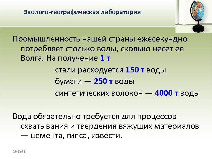Эколого-географическая лаборатория Промышленность нашей страны ежесекундно потребляет столько воды, сколько несет ее Волга. На
