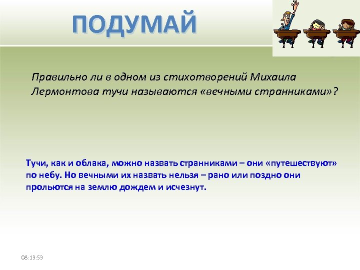ПОДУМАЙ Правильно ли в одном из стихотворений Михаила Лермонтова тучи называются «вечными странниками» ?