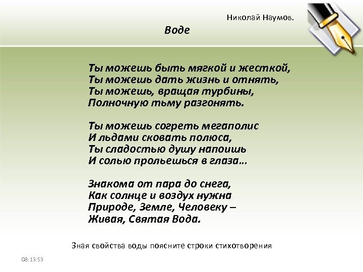 Воде Николай Наумов. Ты можешь быть мягкой и жесткой, Ты можешь дать жизнь и
