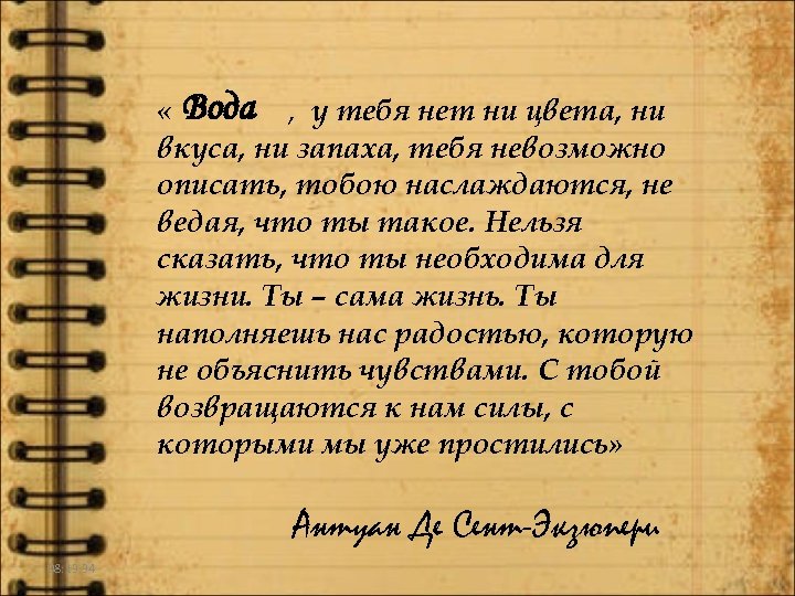  « Вода , у тебя нет ни цвета, ни вкуса, ни запаха, тебя