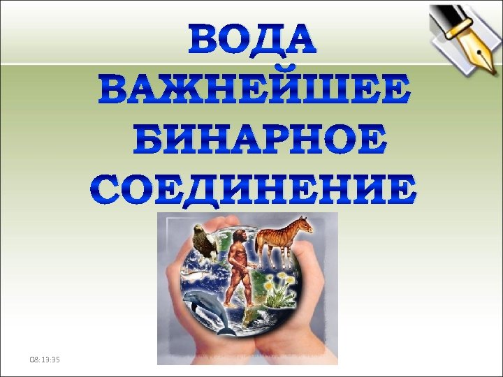 ВОДА ВАЖНЕЙШЕЕ БИНАРНОЕ СОЕДИНЕНИЕ 08: 13: 35 