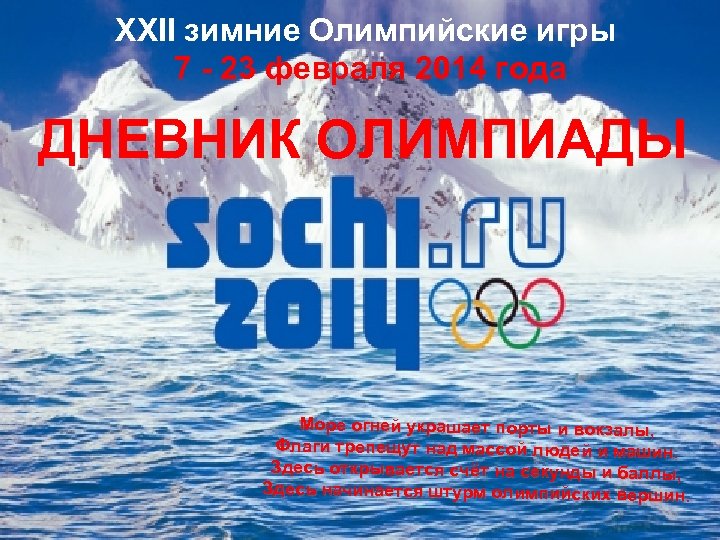 XXII зимние Олимпийские игры 7 - 23 февраля 2014 года ДНЕВНИК ОЛИМПИАДЫ • Море