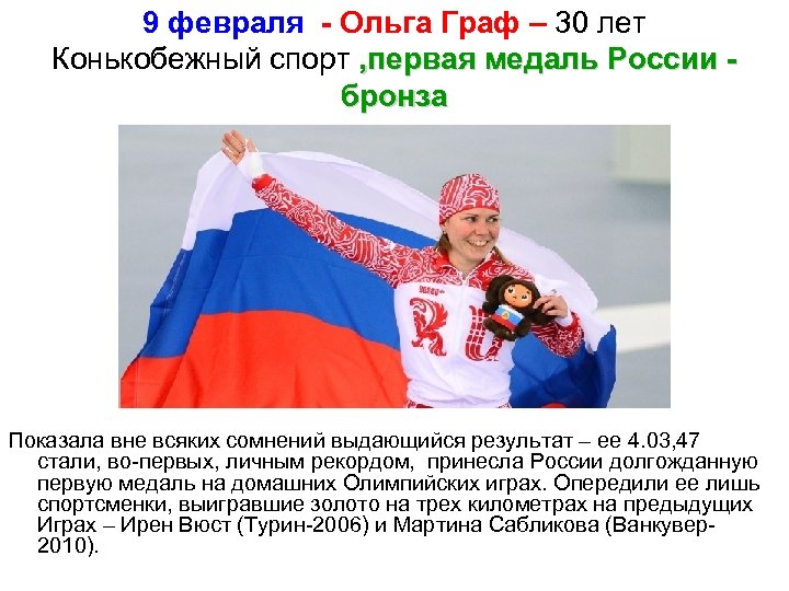 9 февраля - Ольга Граф – 30 лет Конькобежный спорт , первая медаль России