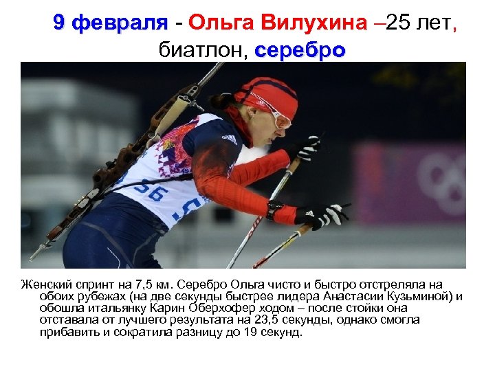  9 февраля - Ольга Вилухина – 25 лет, 9 февраля биатлон, серебро Женский