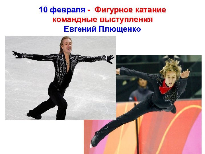 10 февраля - Фигурное катание командные выступления Евгений Плющенко 
