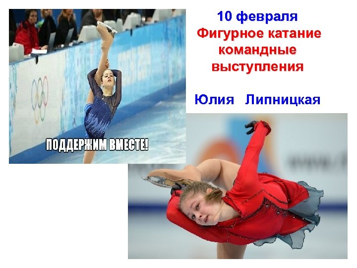 10 февраля Фигурное катание командные выступления Юлия Липницкая 