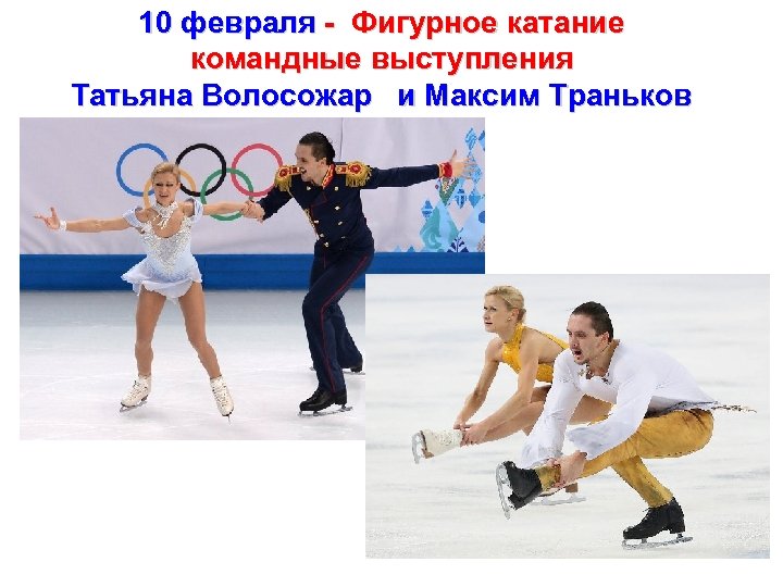 10 февраля - Фигурное катание командные выступления Татьяна Волосожар и Максим Траньков 