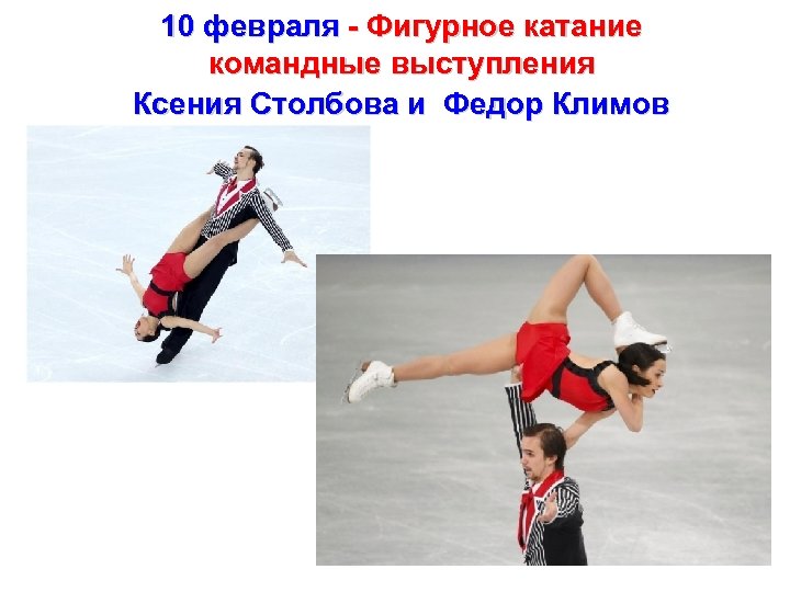 10 февраля - Фигурное катание командные выступления Ксения Столбова и Федор Климов 