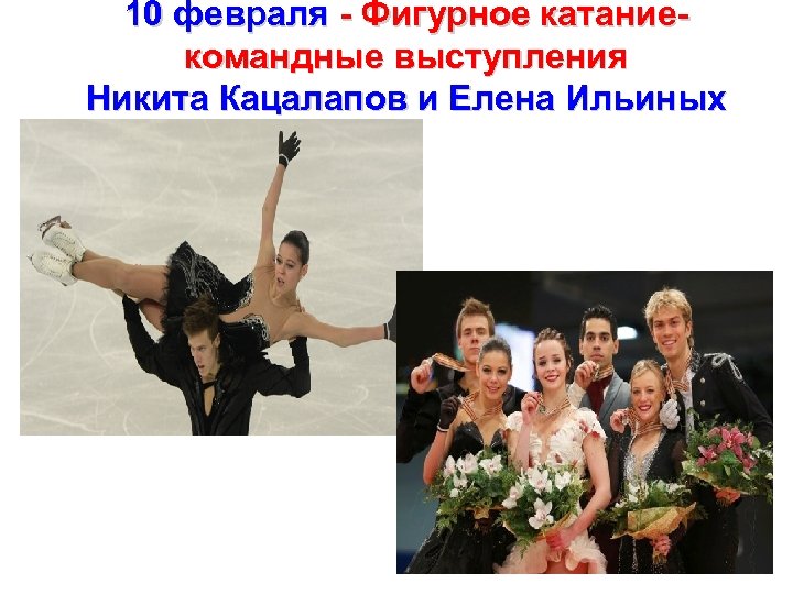 10 февраля - Фигурное катание- командные выступления Никита Кацалапов и Елена Ильиных 