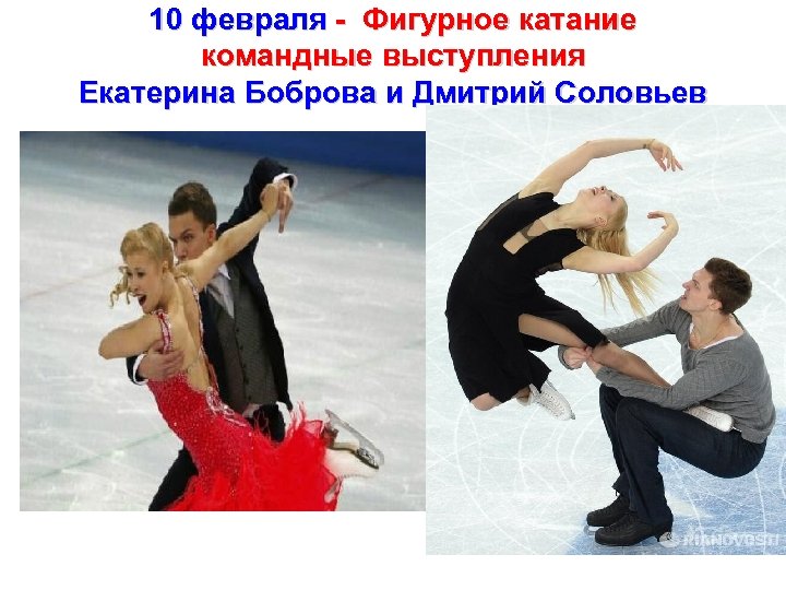 10 февраля - Фигурное катание командные выступления Екатерина Боброва и Дмитрий Соловьев 