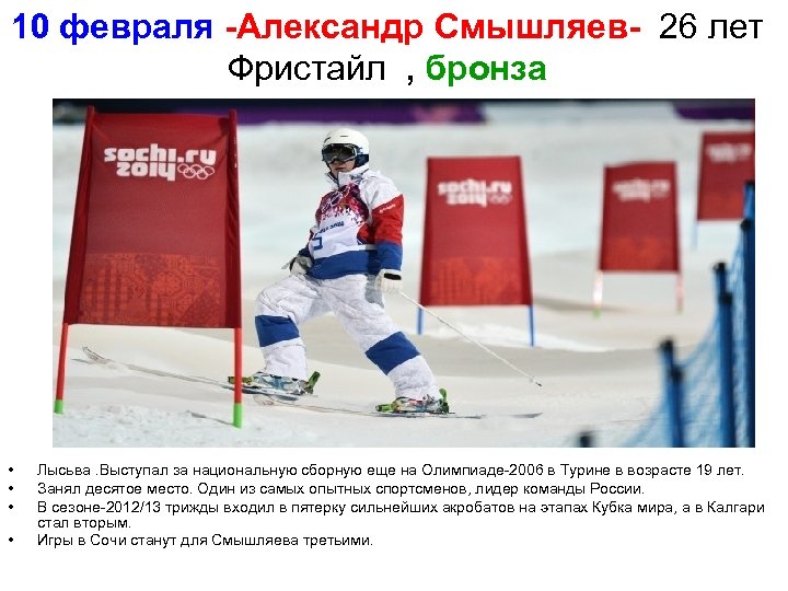 10 февраля -Александр Смышляев- 26 лет Фристайл , бронза • • Лысьва. Выступал за