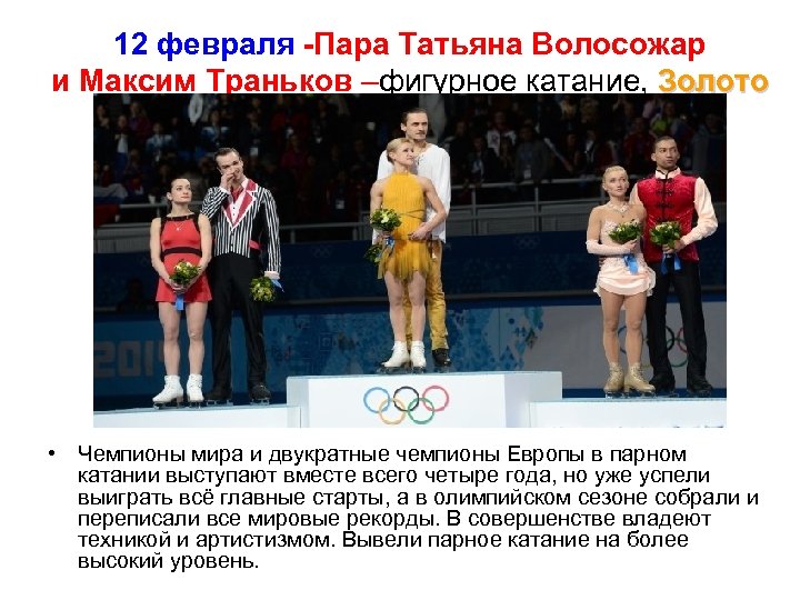 12 февраля -Пара Татьяна Волосожар и Максим Траньков –фигурное катание, Золото • Чемпионы мира