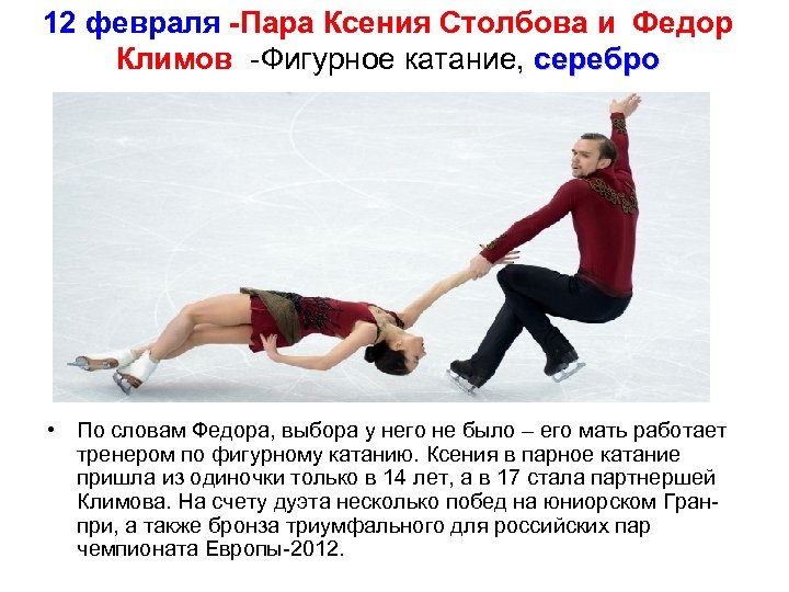 12 февраля -Пара Ксения Столбова и Федор Климов -Фигурное катание, серебро • По словам