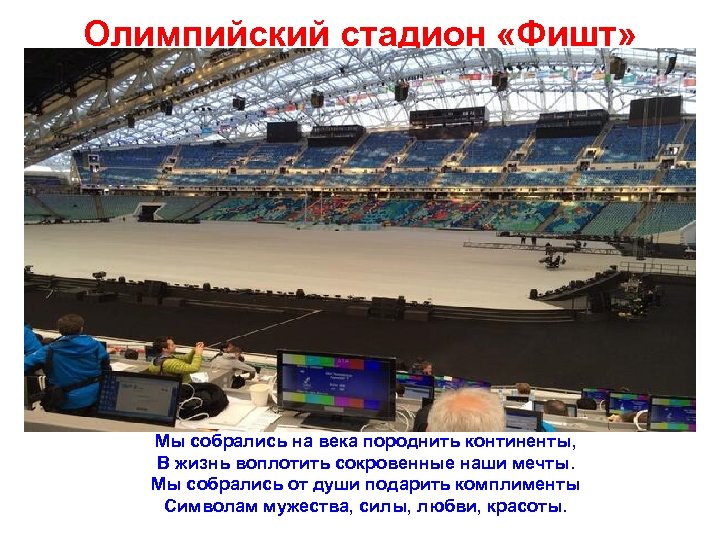 Олимпийский стадион «Фишт» Мы собрались на века породнить континенты, В жизнь воплотить сокровенные наши