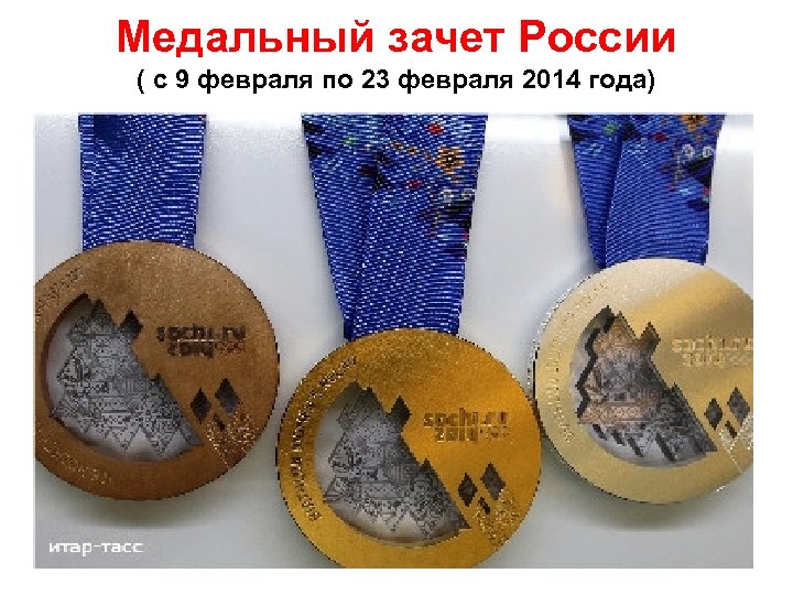 Медальный зачет России ( с 9 февраля по 23 февраля 2014 года) 