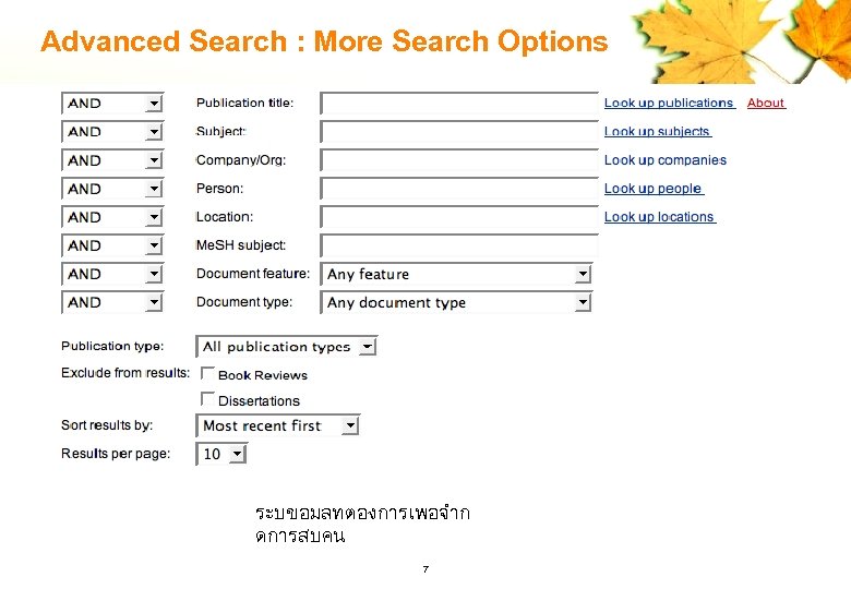Advanced Search : More Search Options ระบขอมลทตองการเพอจำก ดการสบคน 7 
