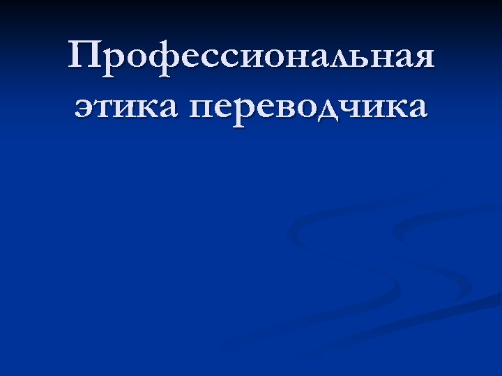 Профессиональная этика переводчика презентация