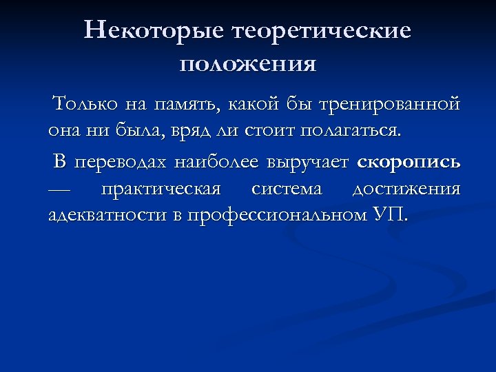 Некоторые теоретические положения Только на память, какой бы тренированной она ни была, вряд ли